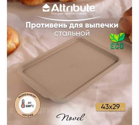 Форма для выпечки Attribute NOVEL противень 430x290x15 мм ABN502