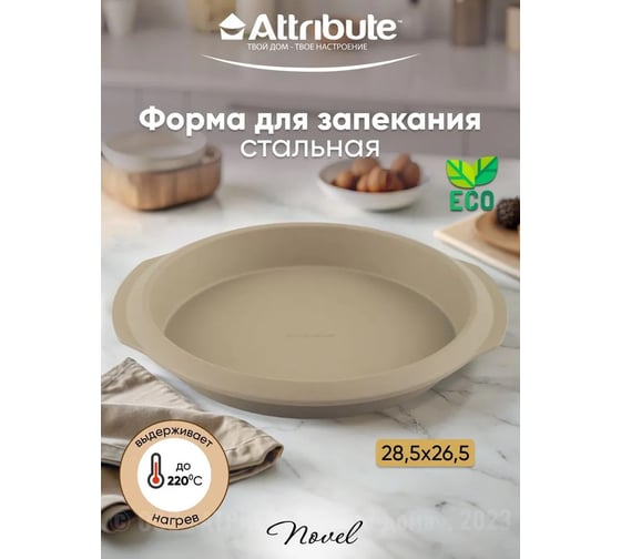 Форма для выпечки Attribute NOVEL круглая 285x265x40 мм ABN506