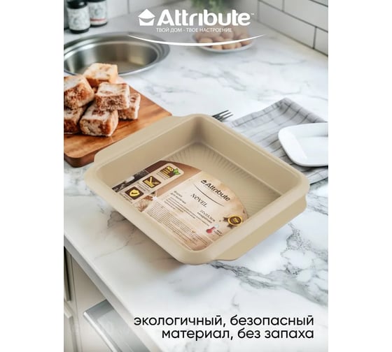 Форма для выпечки Attribute NOVEL квадратная 270x235x45 мм ABN503