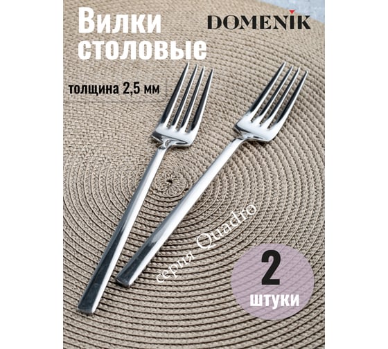Вилка столовая DOMENIK QUADRO 2 шт DMC130