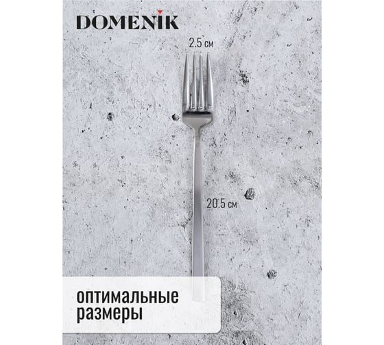 Вилка столовая DOMENIK QUADRO 2 шт DMC130