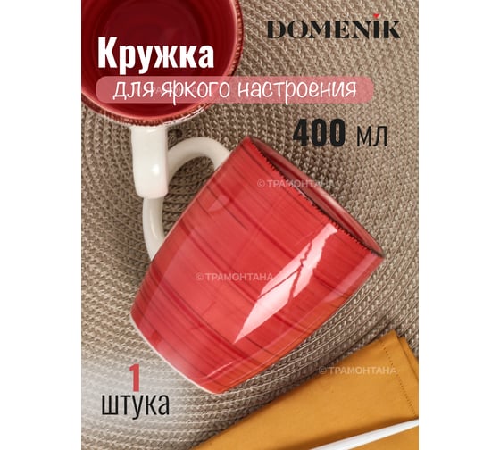 Кружка DOMENIK SCARLET 400 мл DMD005
