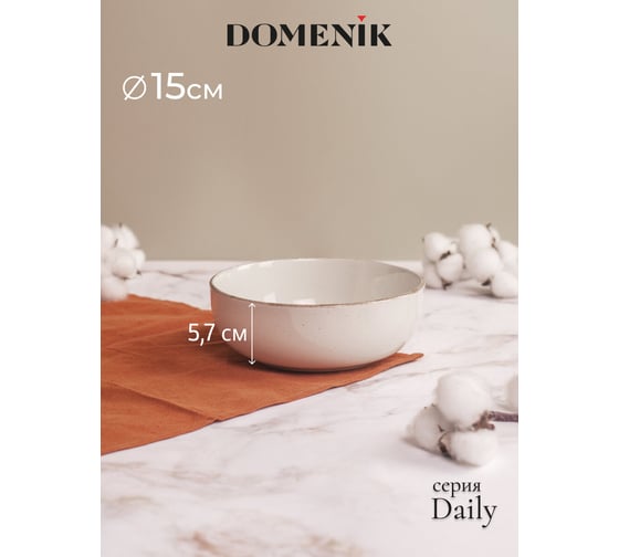 Салатник DOMENIK DAILY бежевый 15 см DMD109