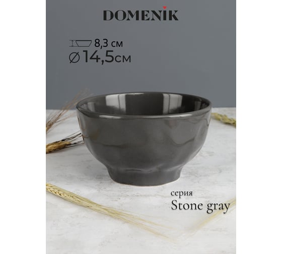 Салатник DOMENIK STONE серый 15 см DMD044