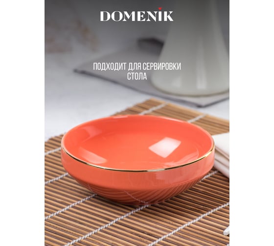 Салатник DOMENIK CORAL GOLD 14 см DM3003