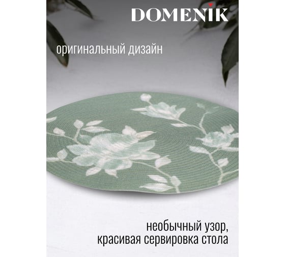 Набор сервировочных салфеток DOMENIK JARDIN зеленый 38 см, 2 шт DMP21