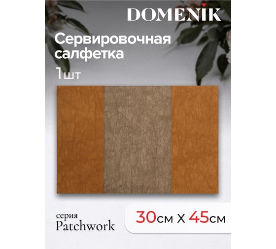 Сервировочная салфетка DOMENIK PATCHWORK, коричневая DMP13