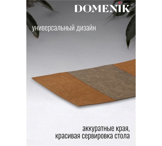 Сервировочная салфетка DOMENIK PATCHWORK, коричневая DMP13