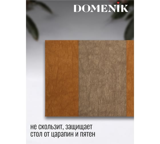 Сервировочная салфетка DOMENIK PATCHWORK, коричневая DMP13