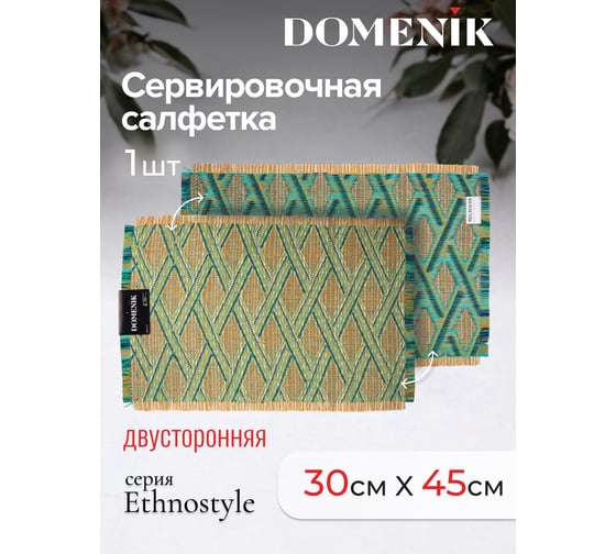 Сервировочная салфетка DOMENIK плетеная ETHNOSTYLE, зеленая DMP10