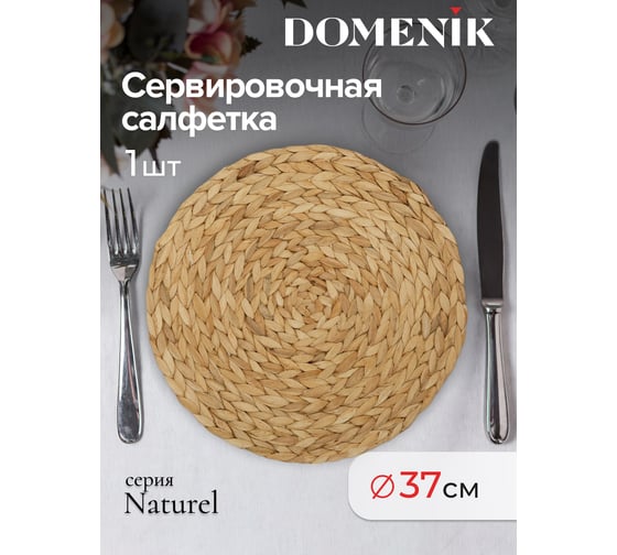 Сервировочная салфетка DOMENIK NATUREL DMP11