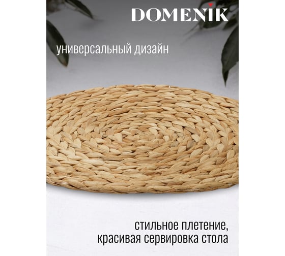 Сервировочная салфетка DOMENIK NATUREL DMP11