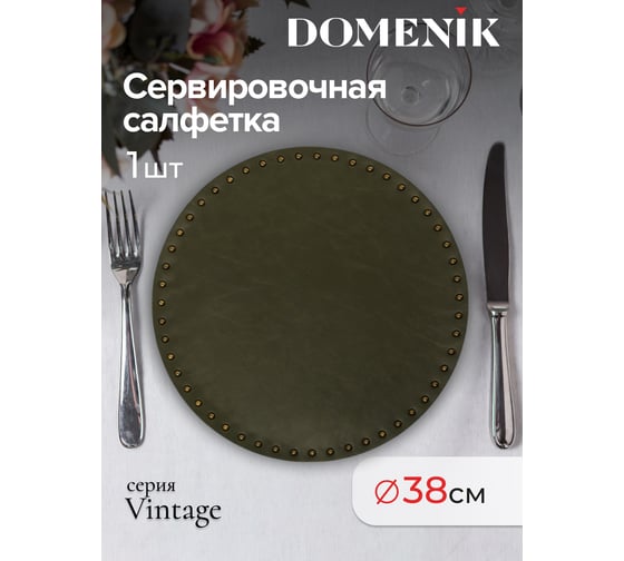 Сервировочная салфетка DOMENIK VINTAGE с заклепками, хаки DMP01