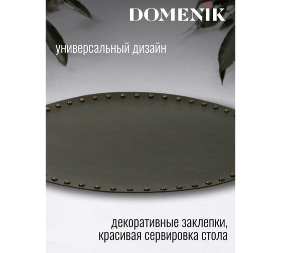 Сервировочная салфетка DOMENIK VINTAGE с заклепками, хаки DMP01