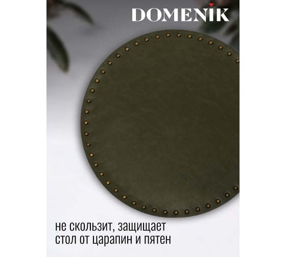 Сервировочная салфетка DOMENIK VINTAGE с заклепками, хаки DMP01