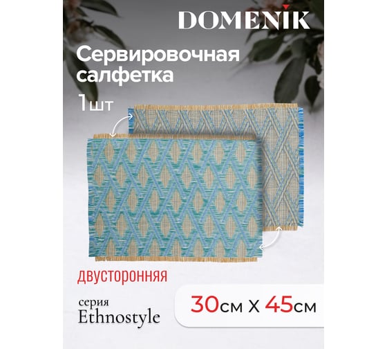 Сервировочная салфетка DOMENIK плетеная ETHNOSTYLE, голубая DMP09