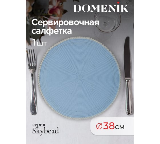 Сервировочная салфетка DOMENIK SKYBEAD с бусинами, голубая DMP05