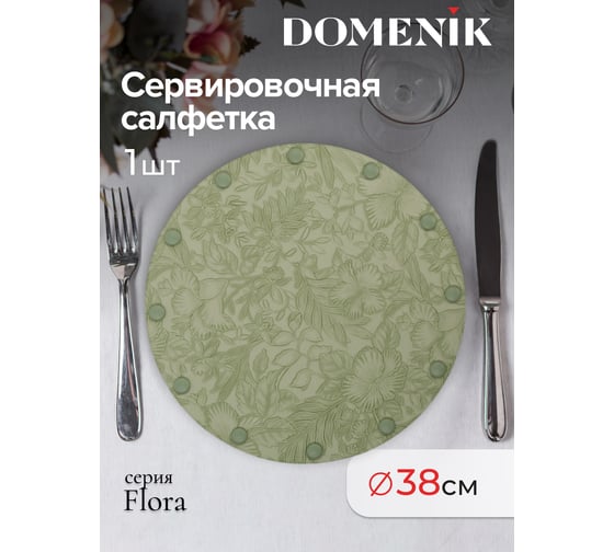 Сервировочная салфетка DOMENIK FLORA, зеленая DMP07