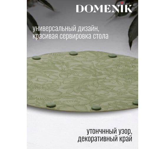 Сервировочная салфетка DOMENIK FLORA, зеленая DMP07