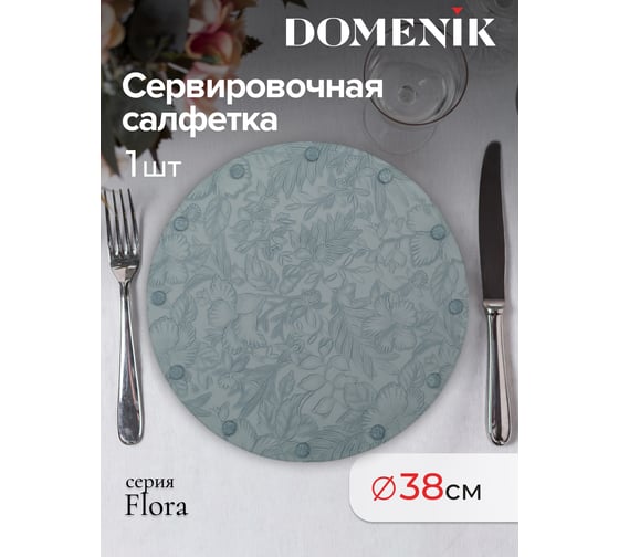 Сервировочная салфетка DOMENIK FLORA, голубая DMP06