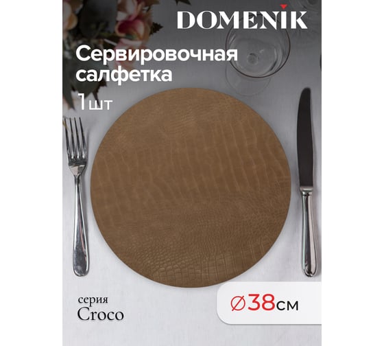 Сервировочная салфетка DOMENIK с пробкой CROCO, коричневая DMP14