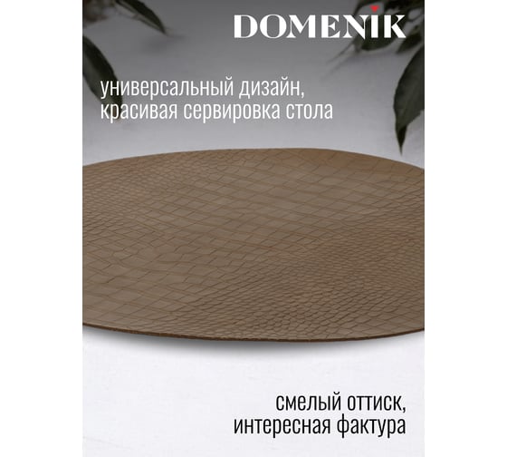Сервировочная салфетка DOMENIK с пробкой CROCO, коричневая DMP14