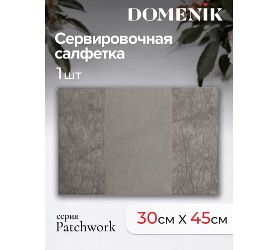 Сервировочная салфетка DOMENIK PATCHWORK, серая DMP12