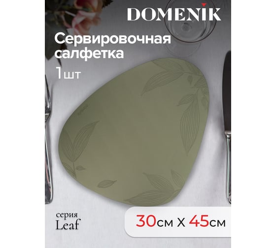 Сервировочная салфетка DOMENIK треугольная LEAF 45x30 см DMP20