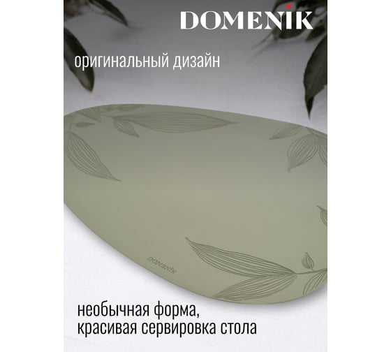 Сервировочная салфетка DOMENIK треугольная LEAF 45x30 см DMP20