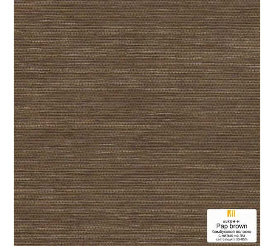 Рулонная штора Алком-М Натуралка пап браун (120х175) RS-017014 1