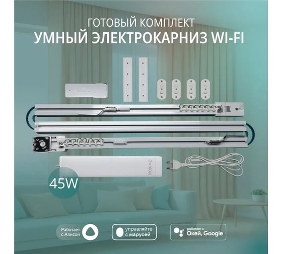 Умный электрокарниз для штор Roximo WiFi 2.9 метра CRTKIT290 1
