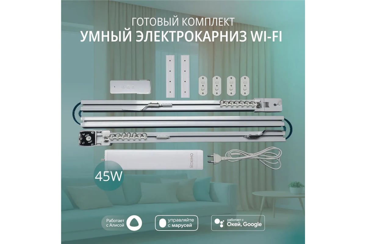 Умный электрокарниз для штор Roximo WiFi 4 метра CRTKIT400 - выгодная цена,  отзывы, характеристики, фото - купить в Москве и РФ