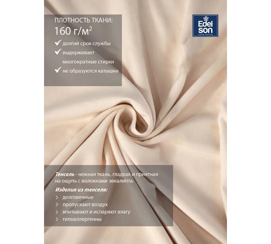 Пододеяльник EDELSON TENCEL 200x220 см EPT-22 пудра