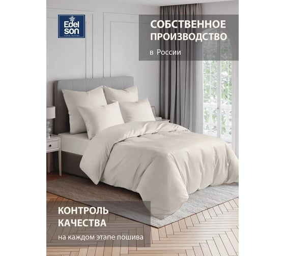 Пододеяльник EDELSON TENCEL 140x205 см EPT-15 экрю