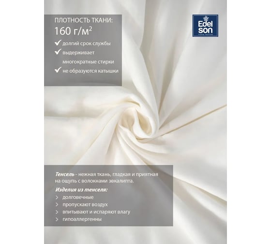 Пододеяльник EDELSON TENCEL 140x205 см EPT-15 экрю