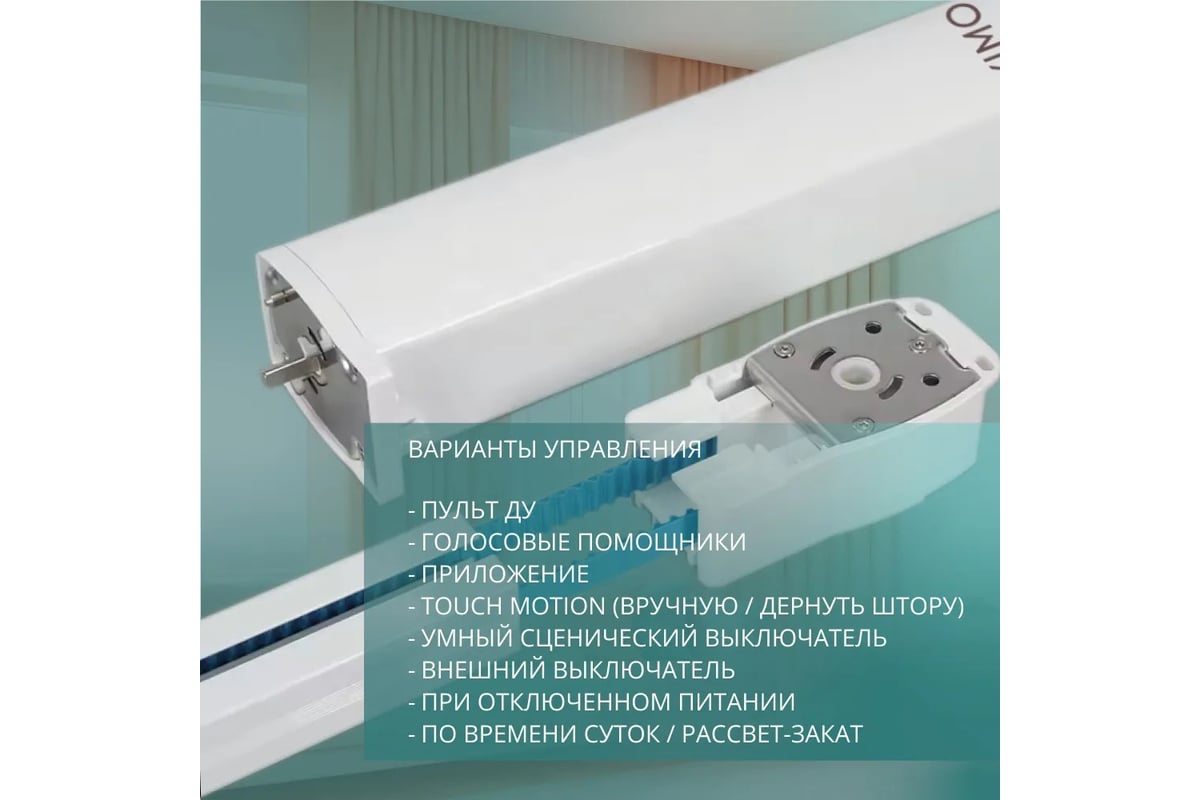 Умный электрокарниз для штор Roximo Zigbee 2.1 метра CRTKITZ210 - выгодная  цена, отзывы, характеристики, фото - купить в Москве и РФ