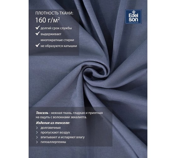 Пододеяльник EDELSON TENCEL 172x205 см EPT-18 графит