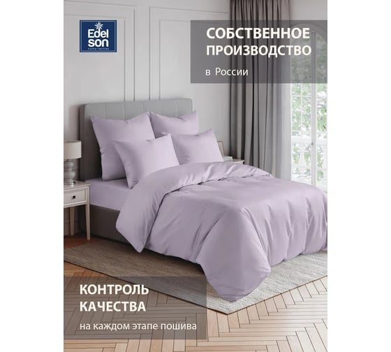 Пододеяльник EDELSON TENCEL 172x205 см EPT-18 лаванда