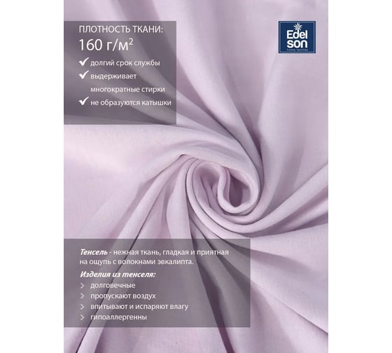 Пододеяльник EDELSON TENCEL 172x205 см EPT-18 лаванда