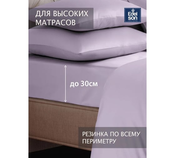 Простыня EDELSON TENCEL 90x200x30 cм EPT-090 лаванда