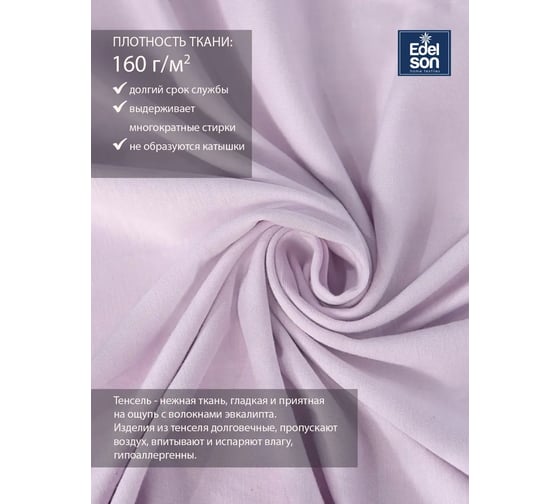Простыня EDELSON TENCEL 90x200x30 cм EPT-090 лаванда
