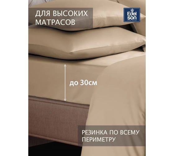 Простыня EDELSON TENCEL 90x200x30 cм EPT-090 пудра