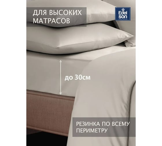 Простыня EDELSON TENCEL 160x200x30 cм EPT-160 экрю