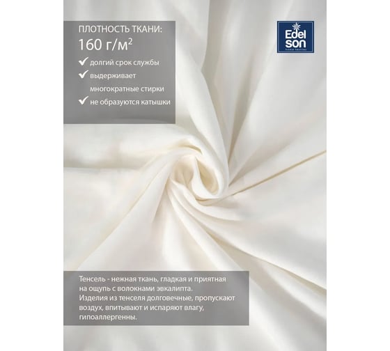 Простыня EDELSON TENCEL 160x200x30 cм EPT-160 экрю