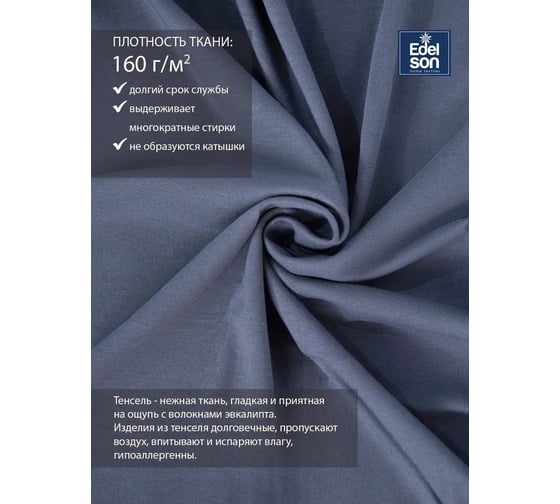 Простыня EDELSON TENCEL 140x200x30 cм EPT-140 графит