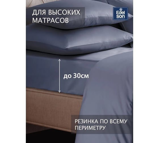 Простыня EDELSON TENCEL 160x200x30 cм EPT-160 графит