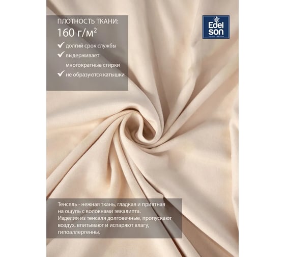 Простыня EDELSON TENCEL 140x200x30 cм EPT-140 пудра