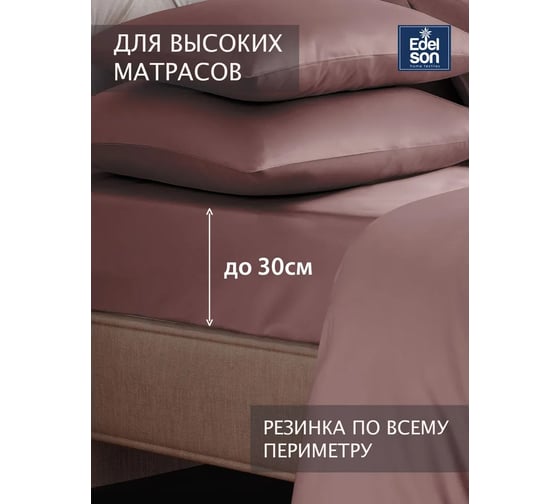 Простыня EDELSON TENCEL 200x200x30 cм EPT-200 мокко