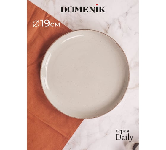 Десертная тарелка DOMENIK DAILY бежевый, 19 см DMD107