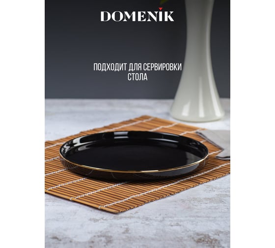 Десертная тарелка DOMENIK BLACK GOLD 21 см DM3011